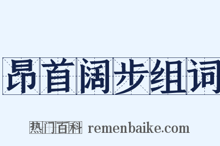 昂首阔步组词是什么意思的图片
